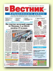 Вестник Бабушкинского района